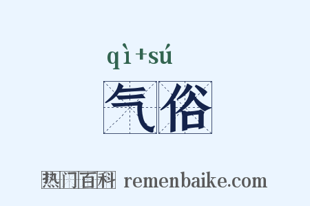 气俗是什么意思的图片